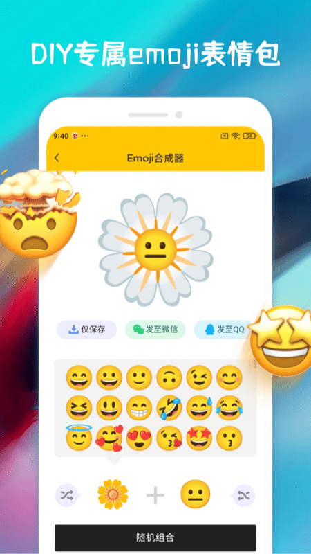 emoji合成器软件截图