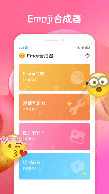 emoji合成器软件截图