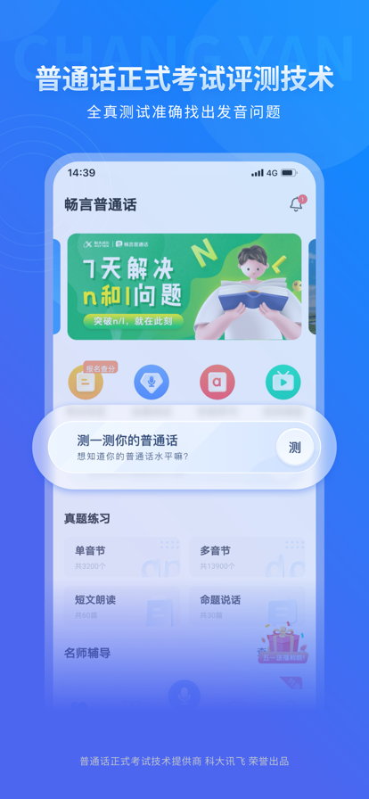 畅言普通话软件截图