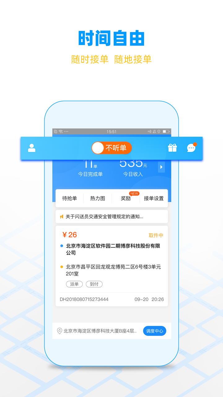 闪送员v8.5.3.1软件截图