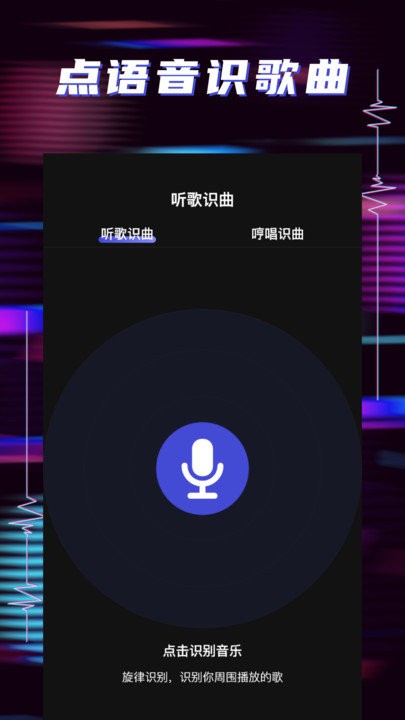 听歌识曲助手软件截图