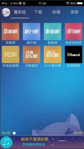 音乐狂软件截图