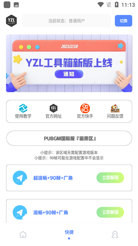 YZL工具箱软件截图