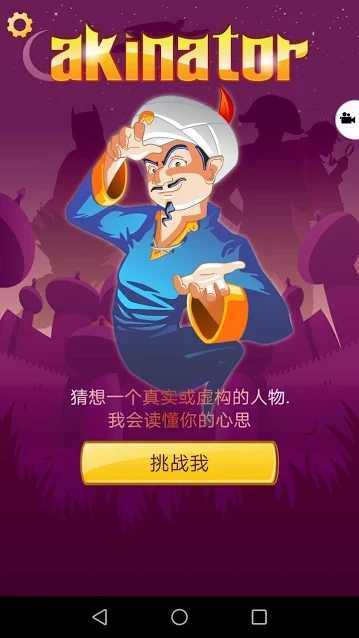 Akinator游戏截图