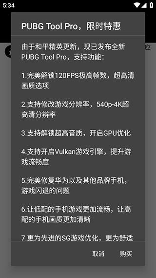 PUBG Tool画质修改器软件截图