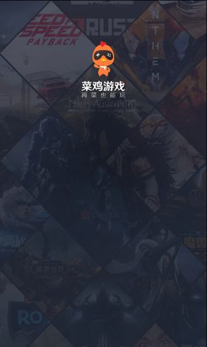 菜鸡游戏无限时间版软件截图