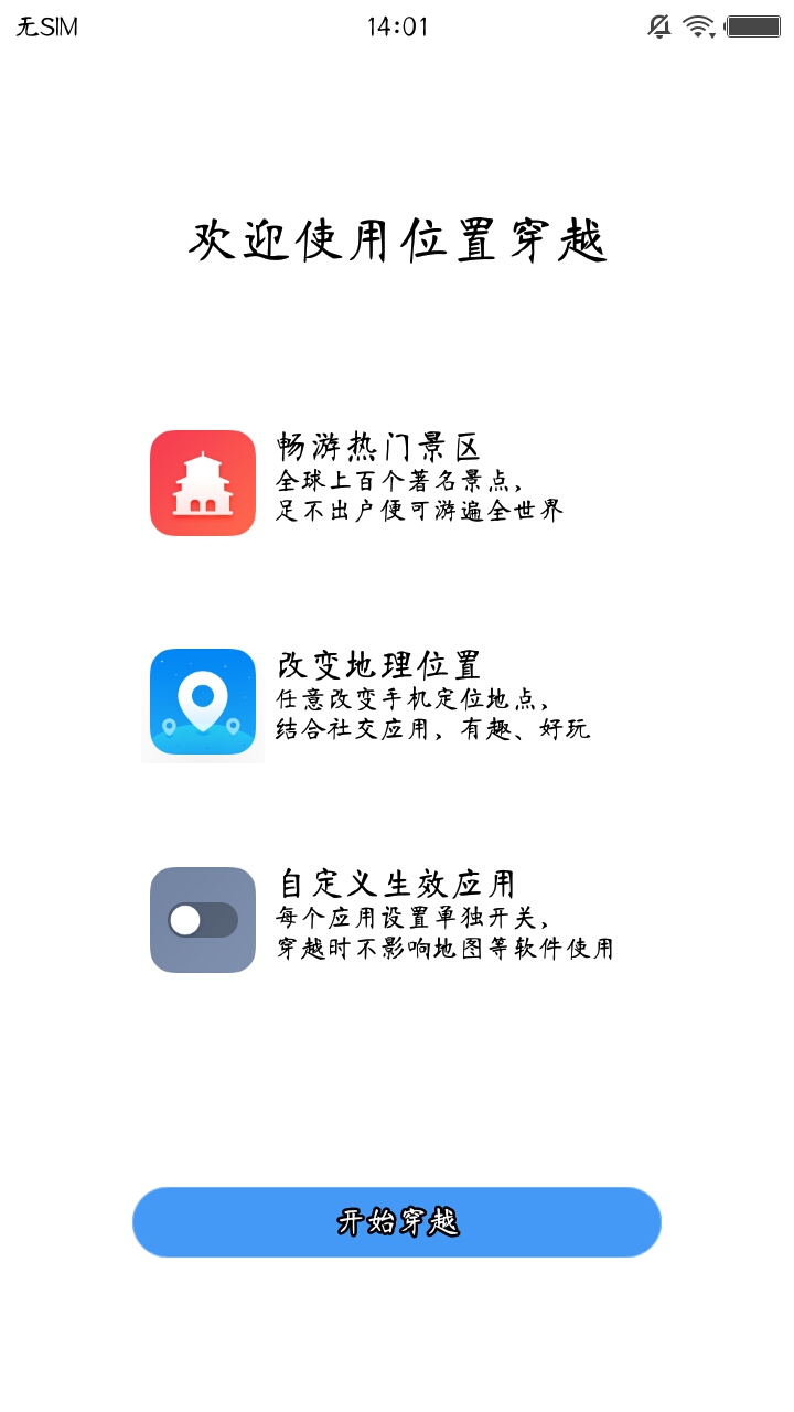 位置穿越免费版软件截图