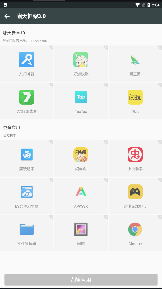 啸天框架防闪退软件截图