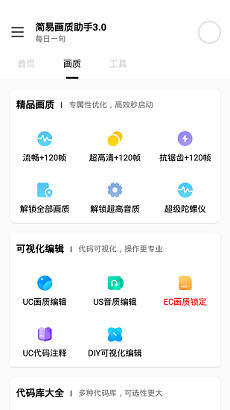 简易画质助手3.0软件截图