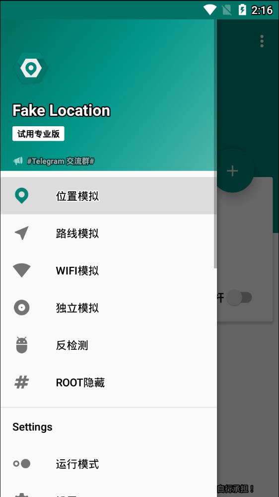 Fake Location专业版软件截图