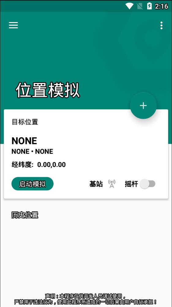 Fake Location专业版软件截图