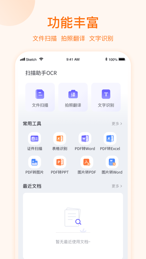 扫描助手OCR软件截图