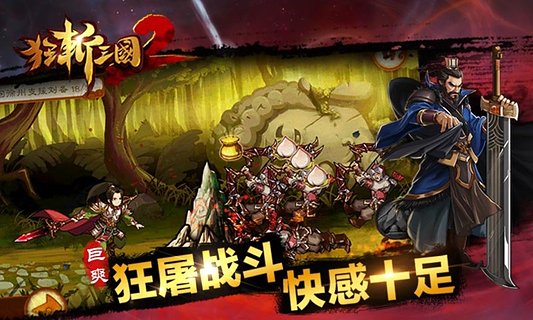 狂斩三国2游戏截图