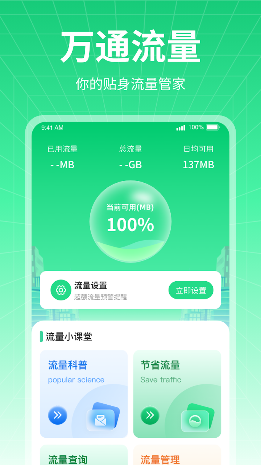 万通流量软件截图