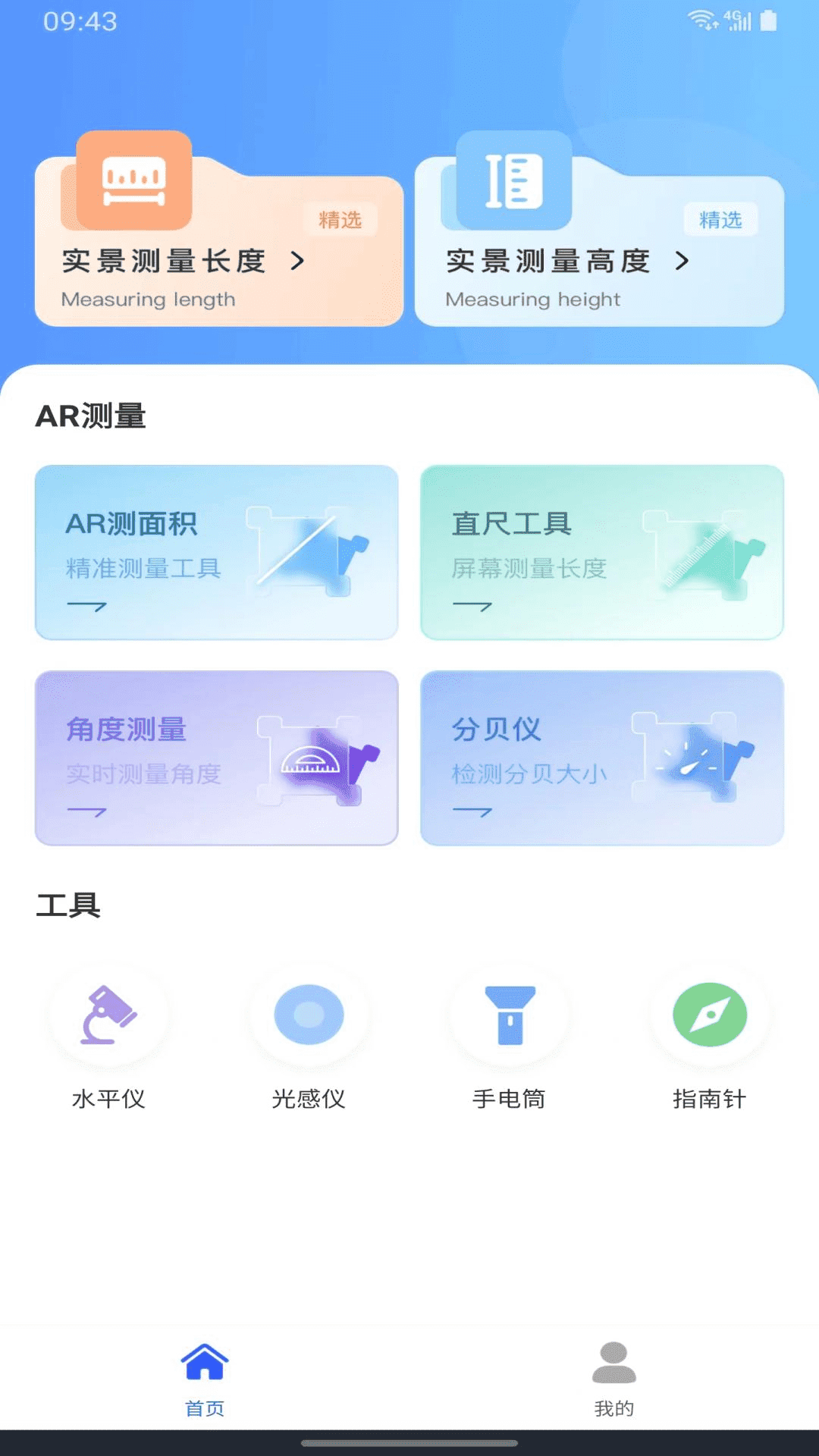 精准测距仪大师软件截图