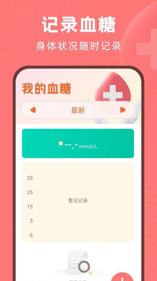 血糖精灵软件截图