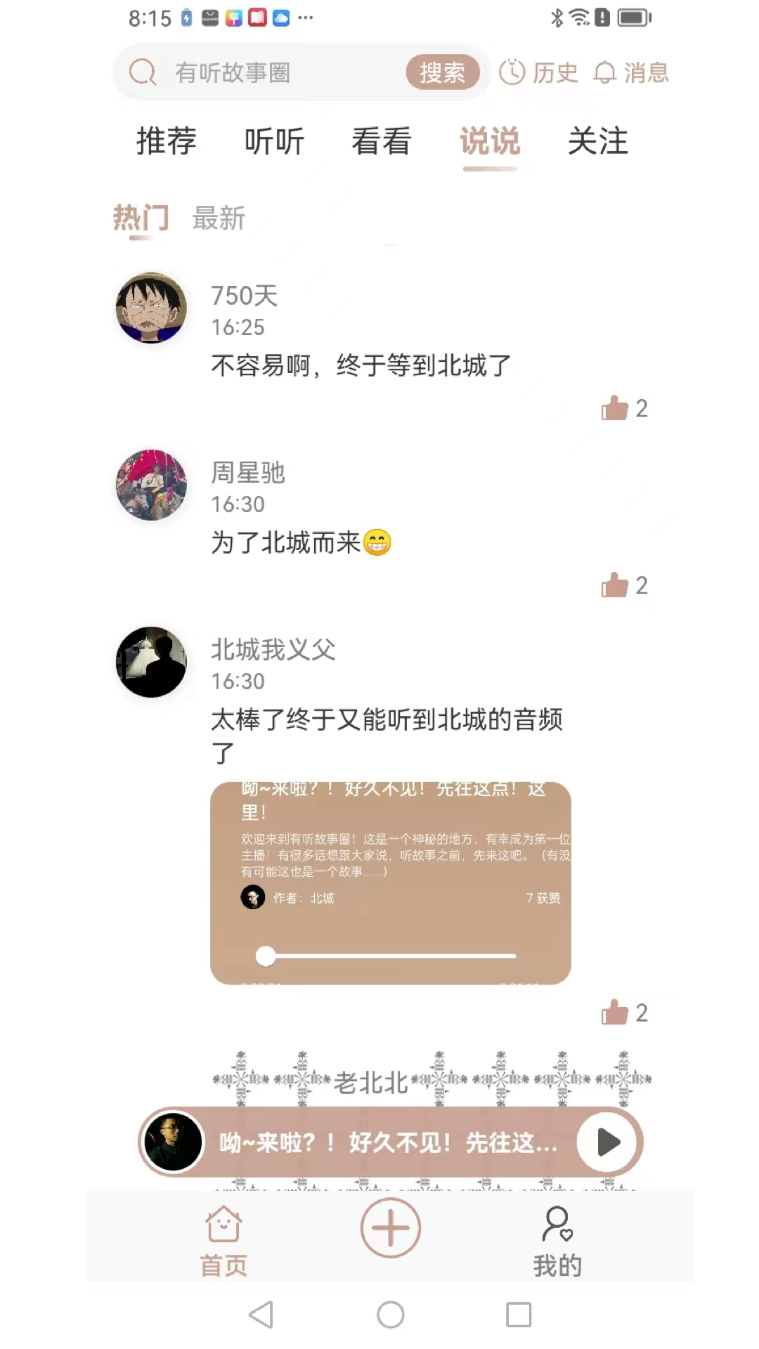 有听故事圈软件截图