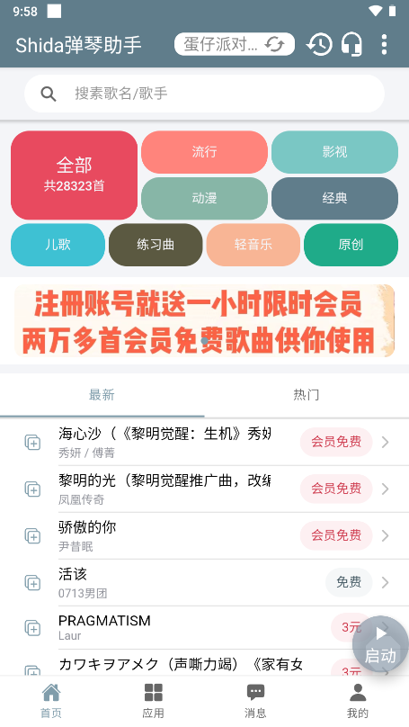 Shida弹琴助手蛋仔派对软件截图