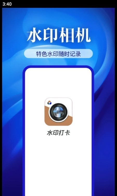 精准打卡水印相机软件截图