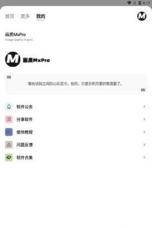 画质MxPro最新版软件截图