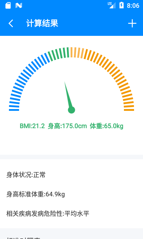 bmi计算器软件截图