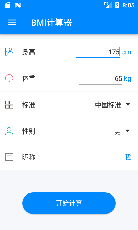 bmi计算器软件截图