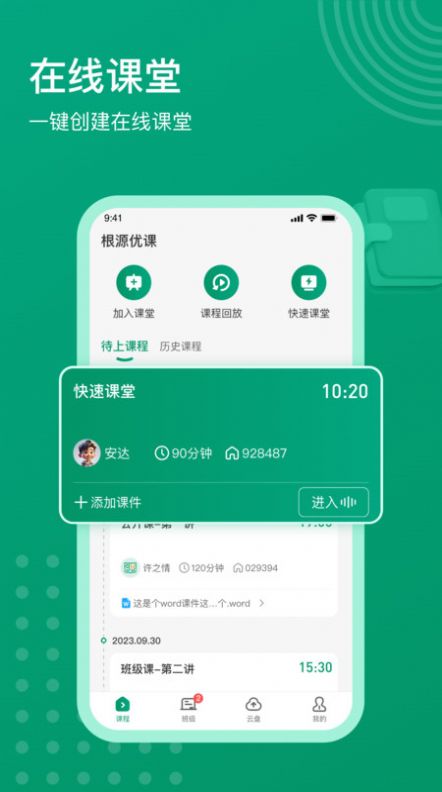 根源优课软件截图