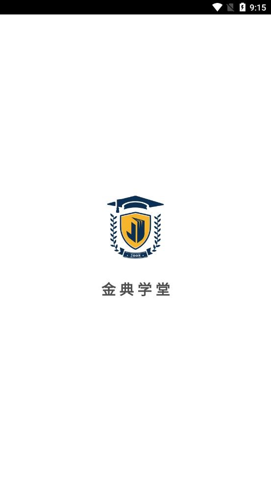 金典学堂软件截图