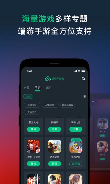 网易云游戏软件截图