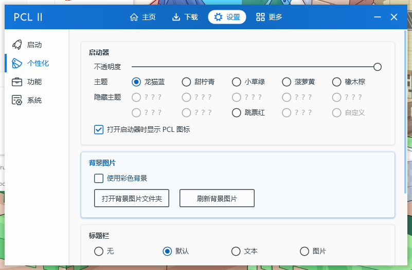 pcl2启动器手机版软件截图