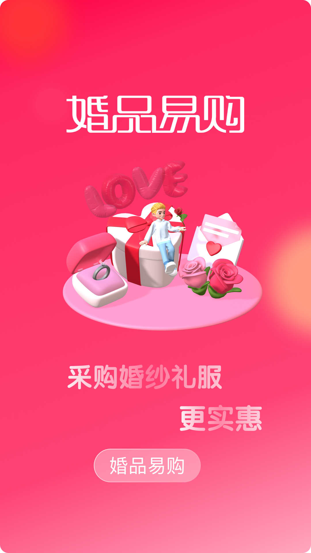 婚品易购软件截图