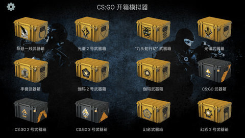 csgo开箱模拟器游戏截图