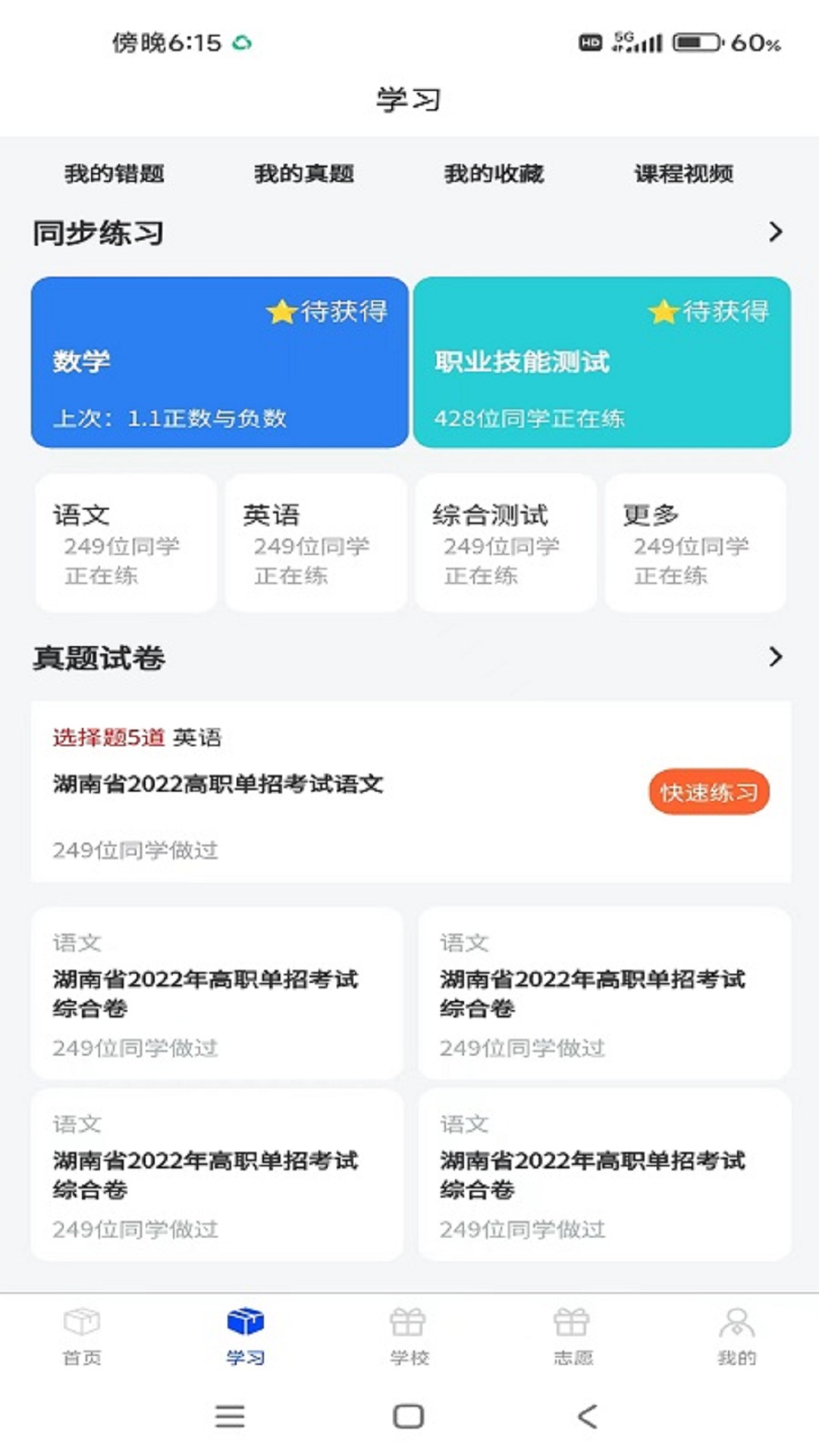 单招刷题网软件截图