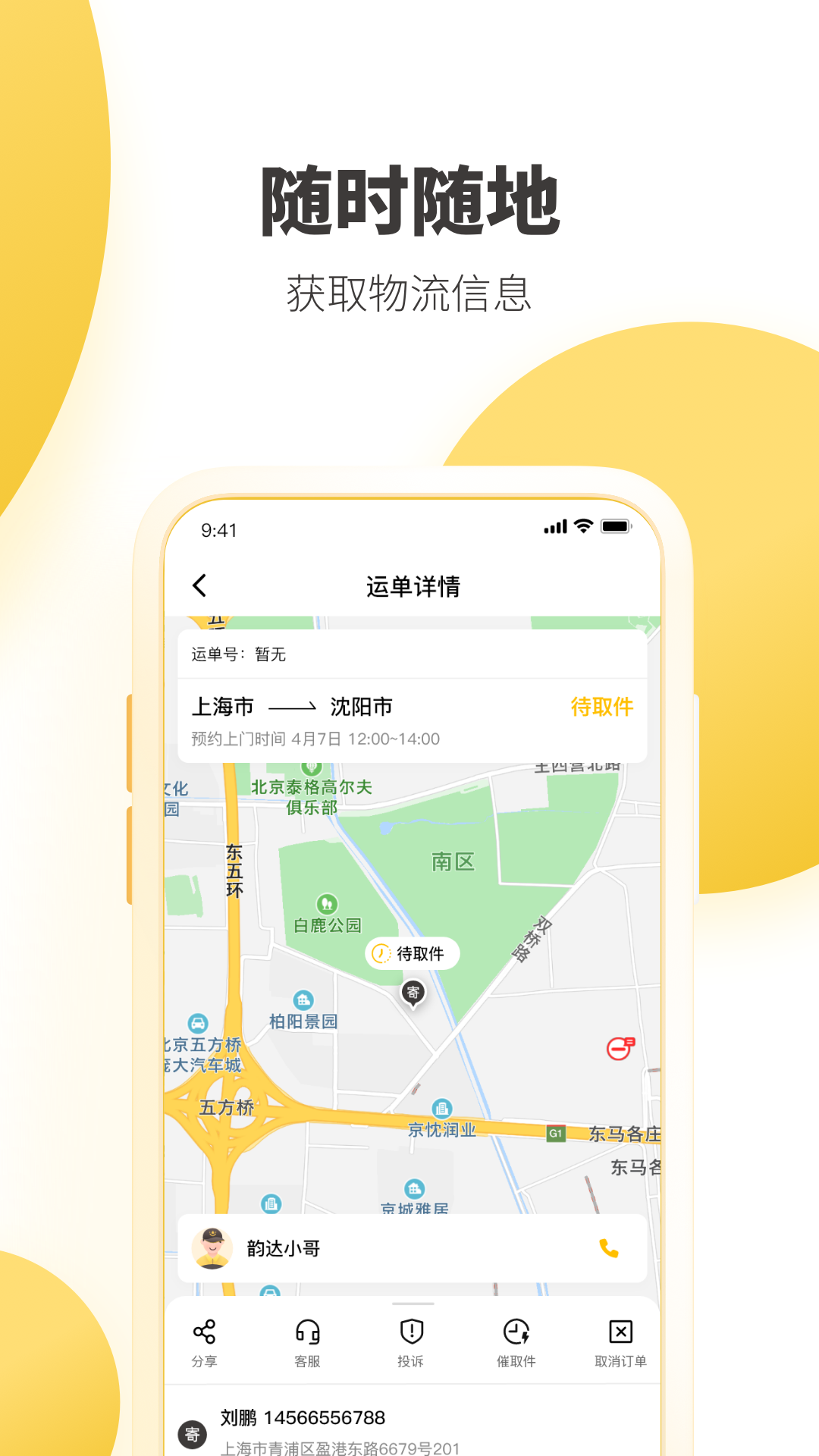 韵达快递v8.3.5软件截图