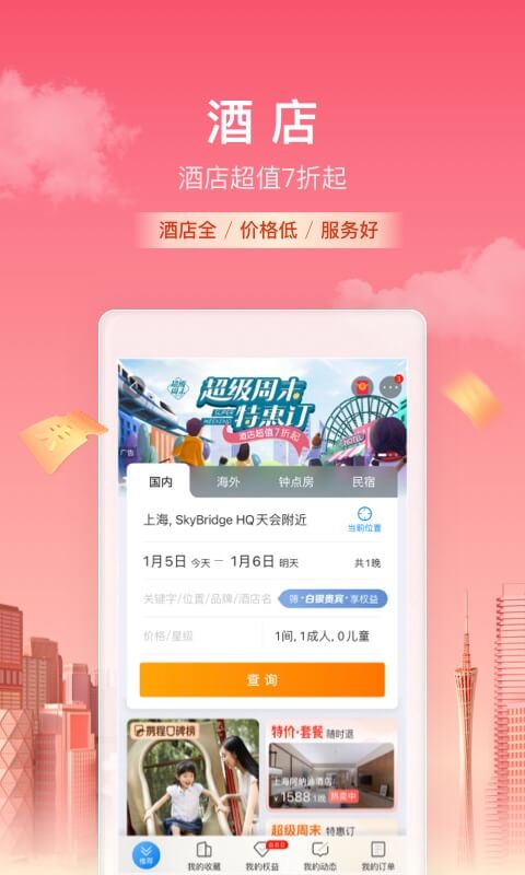 携程旅行2024最新版软件截图