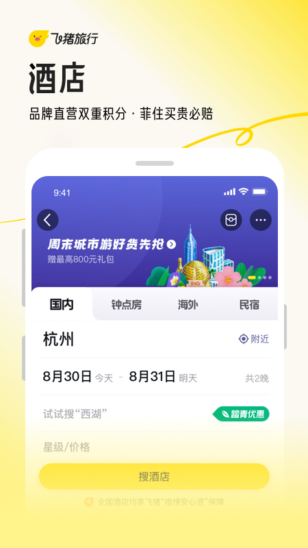 飞猪旅行2024最新版软件截图