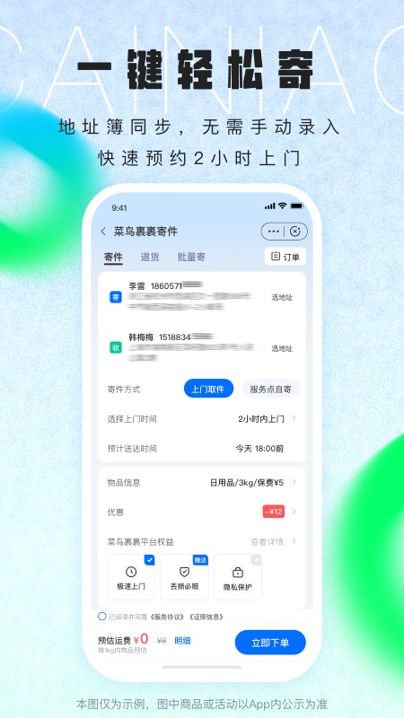 菜鸟2024最新版软件截图