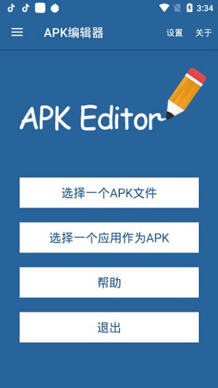 apk编辑器软件截图