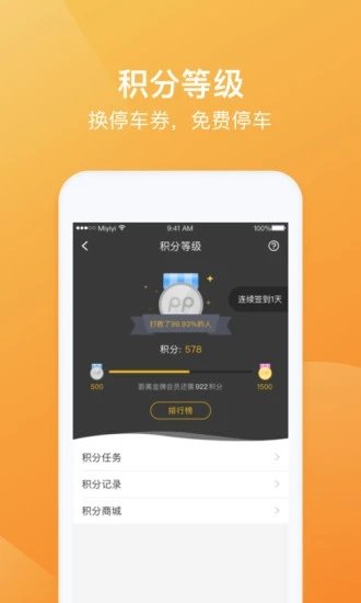 PP停车v4.3.2软件截图