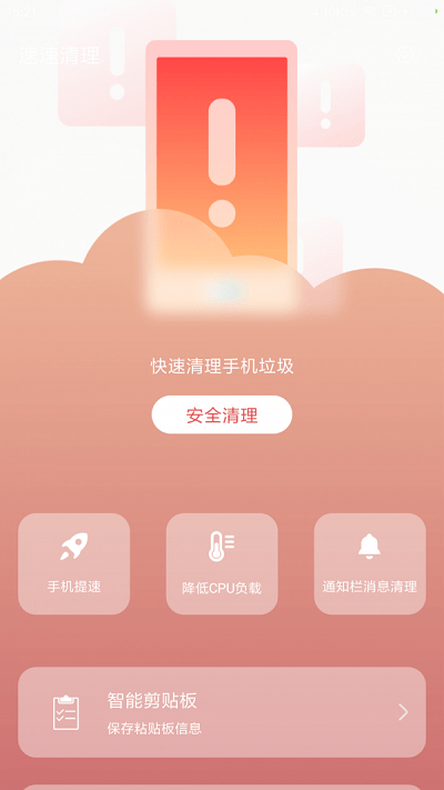 速速清理软件截图