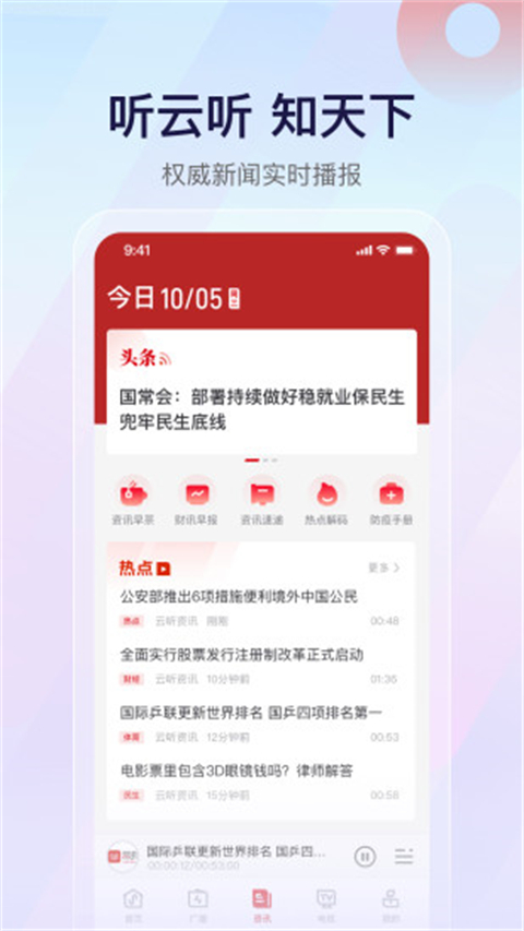 云听v7.0.36.18383软件截图