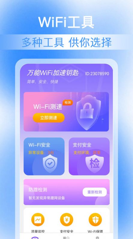 万能WiFi加速钥匙软件截图