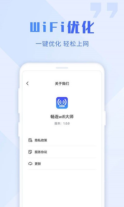 畅连wifi大师软件截图