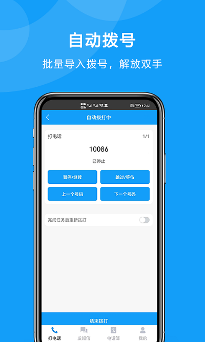 自动拨打电话v6.0.0软件截图