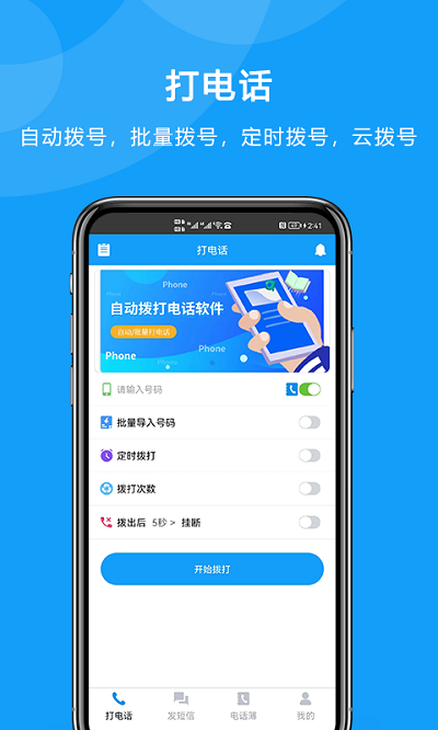 自动拨打电话v6.0.0软件截图