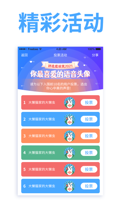 爱说笑社群v5.1.1软件截图