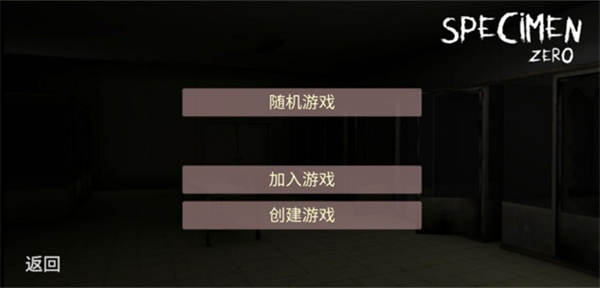 标本零中文版游戏截图