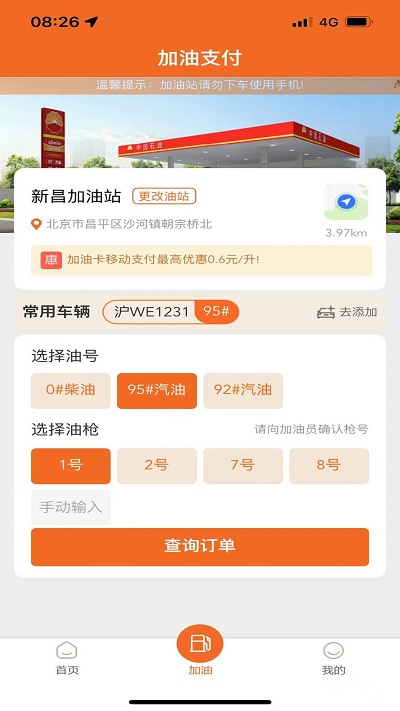 中油好客e站v3.6.1软件截图