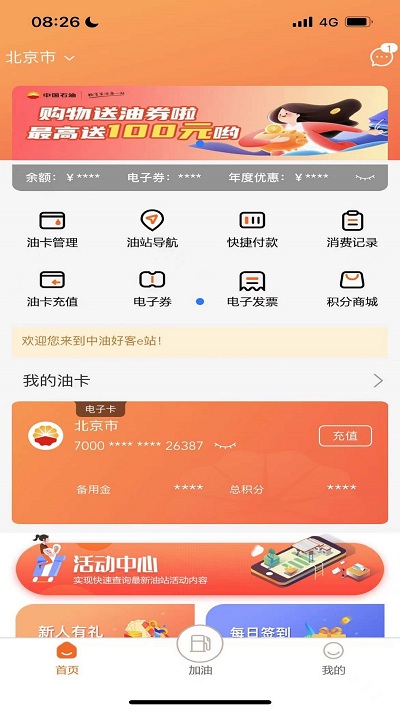 中油好客e站v3.6.1软件截图