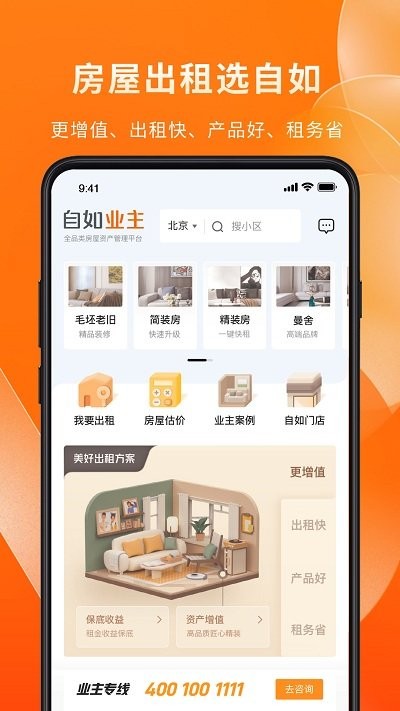 自如业主v1.8.2软件截图